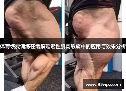 体育恢复训练在缓解延迟性肌肉酸痛中的应用与效果分析